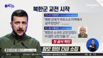 우크라 ‘북한군과 교전 시작’ 첫 공식 확인