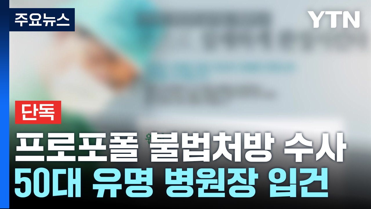 프로포폴 상습 불법처방 혐의 병원장 수사..."아내는 중독 사망" / YTN