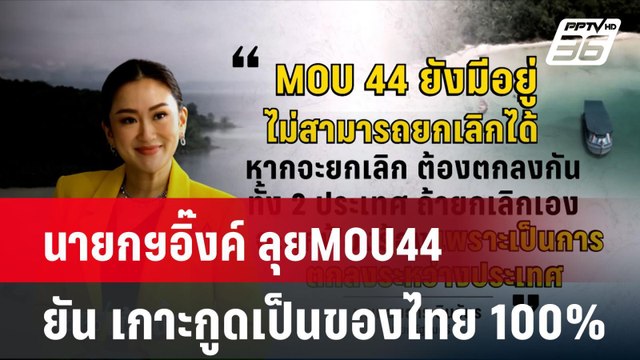 นายกฯอิ๊งค์ ลุยMOU44 ยัน เกาะกูดเป็นของไทย 100% | โชว์ข่าวเช้านี้ | 5 พ.ย. 67