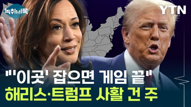 가장 중요한 경합주 ...해리스·트럼프 막판까지 공들인 '이곳' [Y녹취록] / YTN