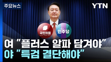여당 "플러스 알파 담겨야"...야당 "특검 결단이 국민 눈높이" / YTN