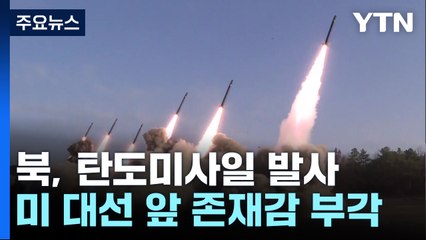 "북, 동해 상 단거리탄도미사일 발사"...미 대선 직전 도발 / YTN
