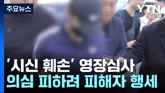 '북한강 훼손 시신 유기' 군 장교 영장실질심사 / YTN
