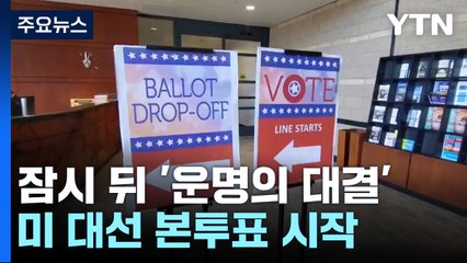 잠시 뒤 '운명의 대결' 미 대선 본투표 시작...막판 총력전 / YTN