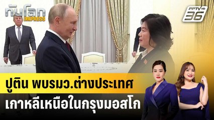 ปูติน พบรมว.ต่างประเทศเกาหลีเหนือในกรุงมอสโก | ทันโลก EXPRESS | 5 พ.ย. 67