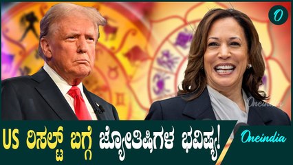 ಅಮೆರಿಕ ಚುನಾವಣೆಯಲ್ಲಿ ಕಮಲ ಗೆಲ್ತಾರಾ? ಟ್ರಂಪ್ ಗೆಲ್ತಾರಾ? ಜ್ಯೋತಿ ಶಾಸ್ತ್ರಜ್ಞರು ನುಡಿದ ಭವಿಷ್ಯ ಏನು?