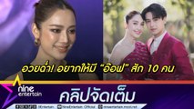 เหม็นความรัก! แม็กกี้ เล่าโมเมนต์ร่วมงานแต่ง อ๊อฟ-ฮาน่า  (คลิปจัดเต็ม)