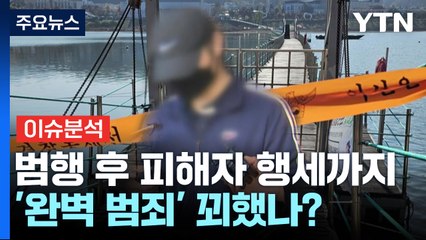 [뉴스나우] "완전 범죄 꿈꿨나?"...동료 군 장교 '시신 훼손·유기' 혐의 긴급체포 / YTN