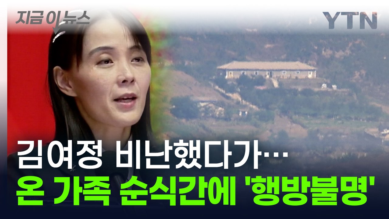"여자가 뭘 안다고" 김여정 비난했다가...하룻밤 사이 北 일가족 '행방불명' [지금...