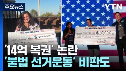 머스크 '14억 복권' 무작위 추첨 아니었다...법원은 허용 / YTN