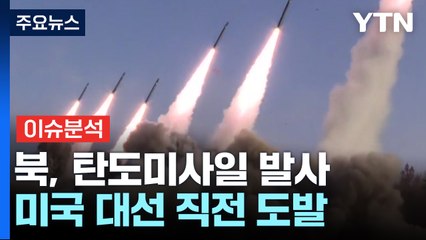 [뉴스NOW] 북한, 탄도미사일 발사...미 대선 직전 도발 / YTN