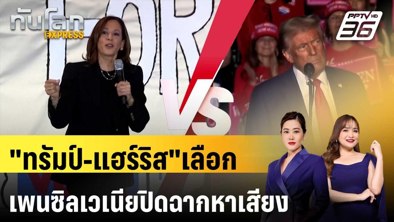 "ทรัมป์-แฮร์ริส"เลือกเพนซิลเวเนียปิดฉากหาเสียง |ทันโลก EXPRESS | 5 พ.ย. 67