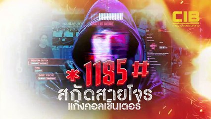*1185# ตัดสายโจร แก๊งคอลเซ็นเตอร์ | สืบสวนความจริง | 26 ต.ค. 67 | Part 1