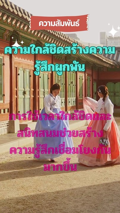 ความใกล้ชิดสร้างความรู้สึกผูกพัน