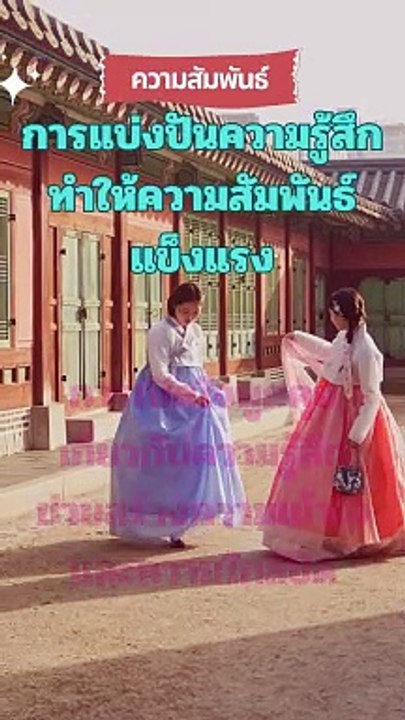 การแบ่งปันความรู้สึกทำให้ความสัมพันธ์แข็งแรง