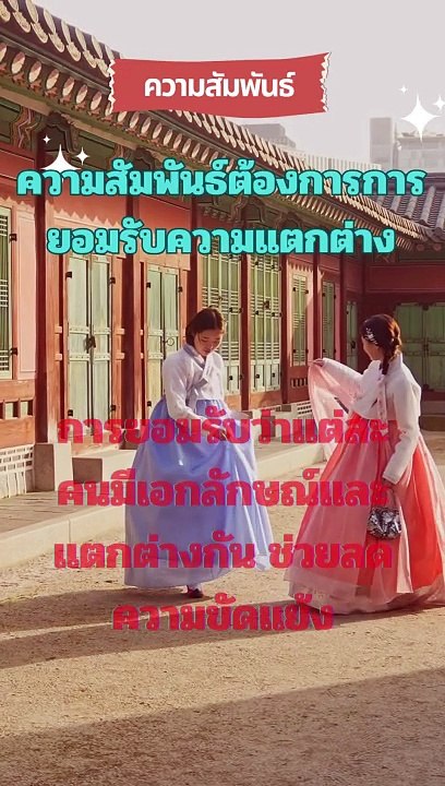 ความสัมพันธ์ต้องการการยอมรับความแตกต่าง