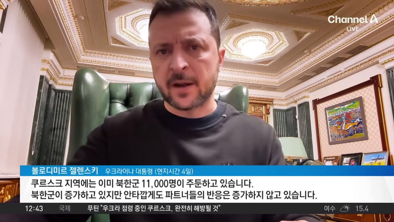 젤렌스키 “쿠르스크에 북한군 1만 1천 명 이미 주둔”