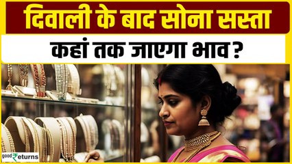 Gold Price Today: दिवाली के बाद सस्ता होने लगा सोना, कहां तक जाएगा भाव? GoodReturns