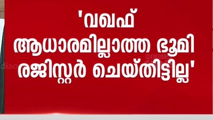 താമസക്കാരുടെ അവ​കാശം അം​ഗീകരിക്കും: വഖഫ് ബോർഡ് ചെയർമാൻ എംകെ സക്കീർ | Waqf Board