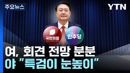 한동훈 "담화, 국민 눈높이 맞아야"...야 "특검이 눈높이" / YTN