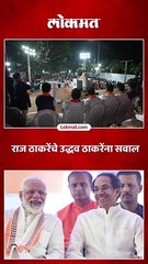 ठाण्यातून राज ठाकरेंचे उद्धव ठाकरेंना