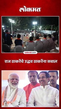 ठाण्यातून राज ठाकरेंचे उद्धव ठाकरेंना