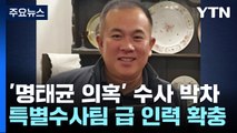 '명태균 수사' 창원지검에 검사 4명 충원...특별수사팀급 규모 / YTN