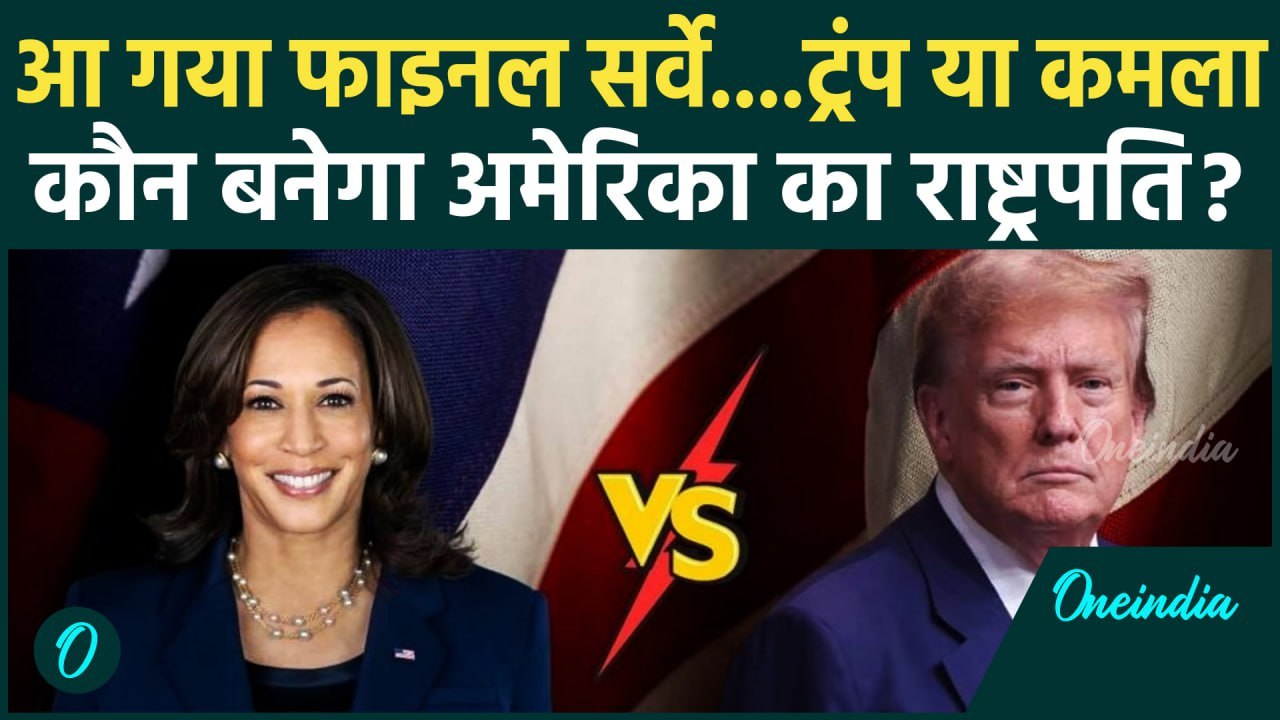 US Election 2024 Live Updates: ट्रंप या कमला हैरिस, कौन बनेगा अमेरिका का राष्ट्रपति | वनइंडिया हिंदी