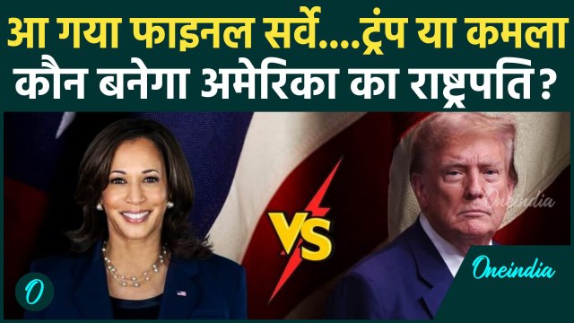US Election 2024 Live Updates: ट्रंप या कमला हैरिस, कौन बनेगा अमेरिका का राष्ट्रपति | वनइंडिया हिंदी