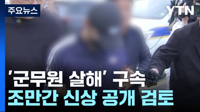 '북한강 훼손 시신 유기' 피의자 구속영장 발부 / YTN