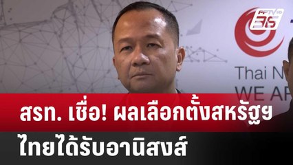 สรท. เชื่อ! ผลเลือกตั้งสหรัฐฯ ไทยได้รับอานิสงส์ | เที่ยงทันข่าว | 5 พ.ย. 67