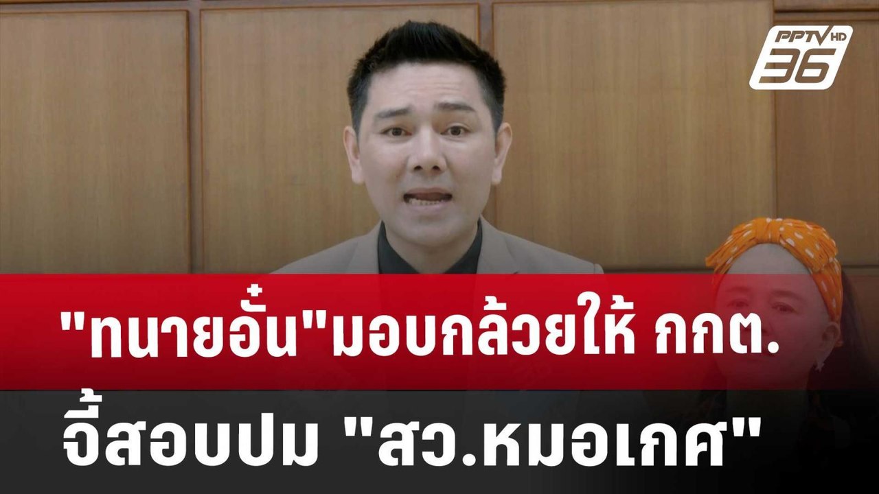 "ทนายอั๋น"มอบกล้วยให้ กกต.จี้สอบปม "สว.หมอเกศ" | เที่ยงทันข่าว | 5 พ.ย. 67