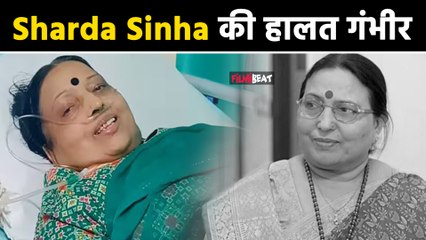 Sharda Sinha Health Update: लोक गायिका Sharda की हालत हुई नाजुक, दिल्ली AIIMS में वेंटिलेटर पर शिफ्ट