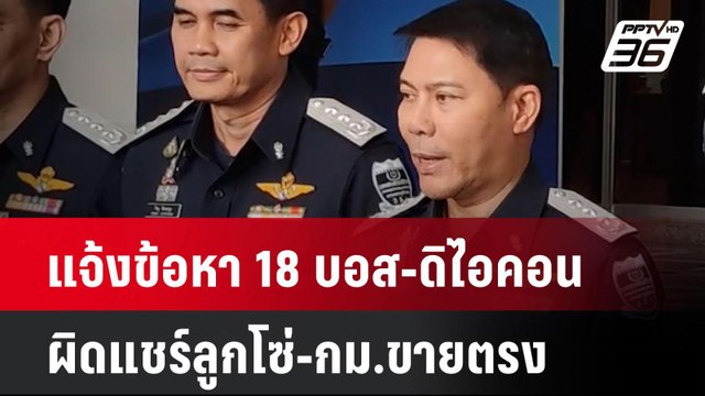 แจ้งข้อหา 18 บอส-ดิไอคอน ผิดแชร์ลูกโซ่-กม.ขายตรง| เที่ยงทันข่าว | 5 พ.ย. 67