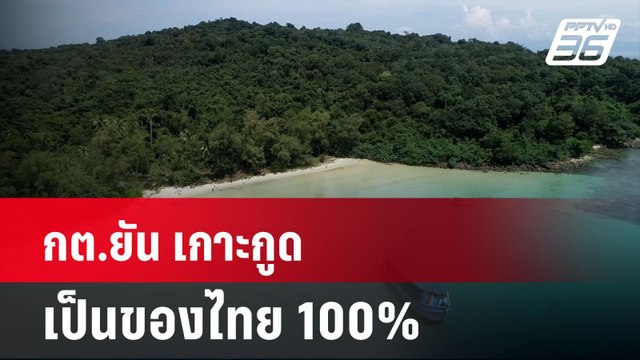 กต.ยัน เกาะกูดเป็นของไทย 100%| เที่ยงทันข่าว | 5 พ.ย. 67