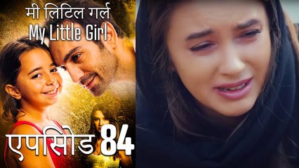 एपिसोड 84 मी लिटिल गर्ल - My Little Girl