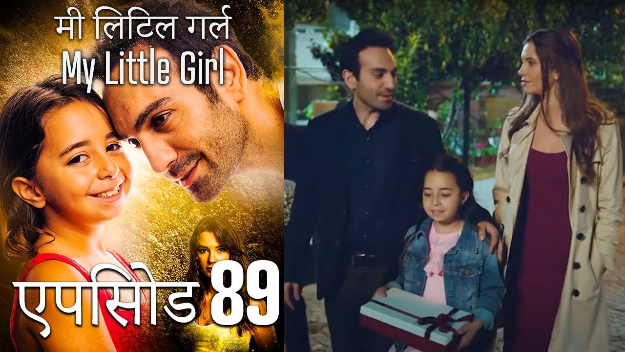 एपिसोड 89 मी लिटिल गर्ल - My Little Girl