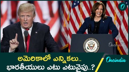 US Presidential Election.. డొనాల్డ్ ట్రంప్ నా..? కమలా హారిస్ నా..? | Oneindia Telugu