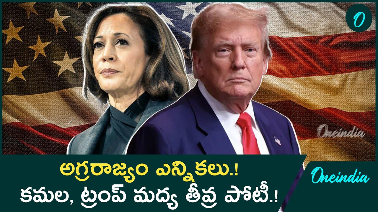 మరికొద్ది గంటల్లో అగ్రరాజ్యం ఎన్నికలు.! కమల, ట్రంప్ మద్య తీవ్ర పోటీ.! | Oneindia Telugu