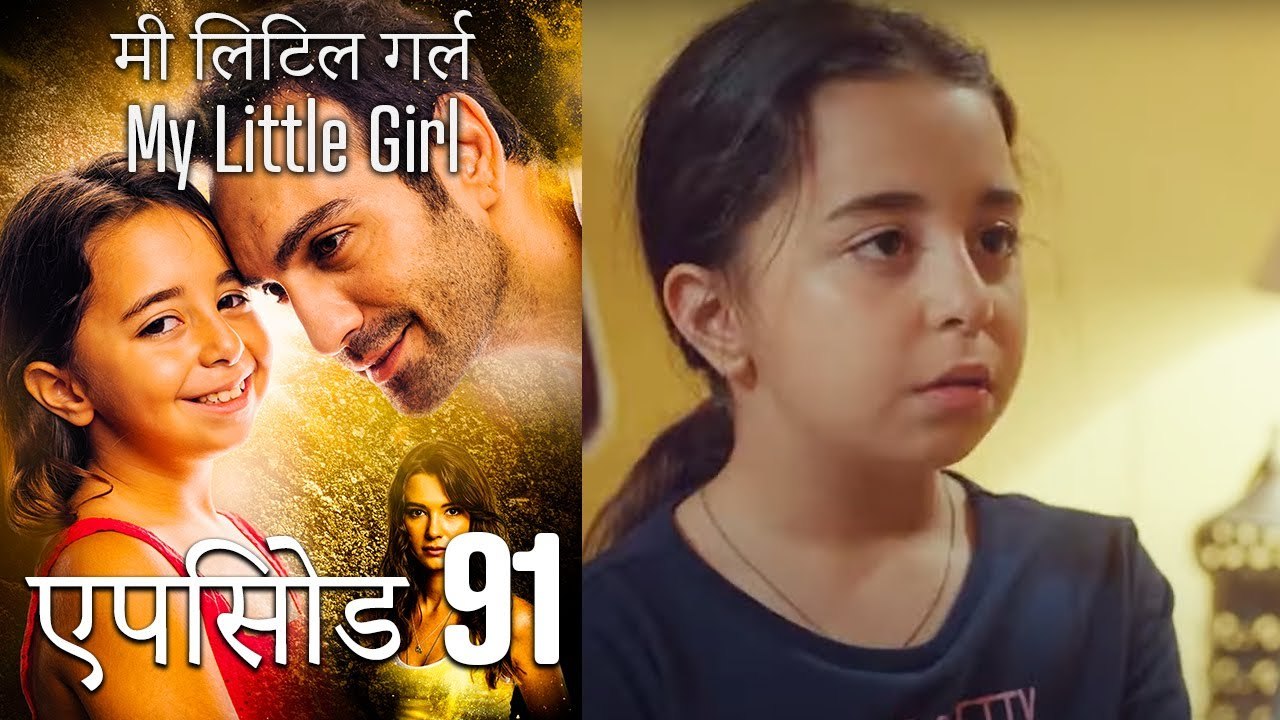 एपिसोड 91 मी लिटिल गर्ल - My Little Girl