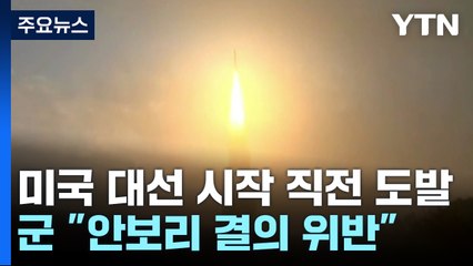 "북, 단거리탄도미사일 여러 발 발사"...미 대선 직전 도발 / YTN