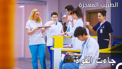 استراحة القهوة لأعمالنا المزدحمة - الطبيب المعجز