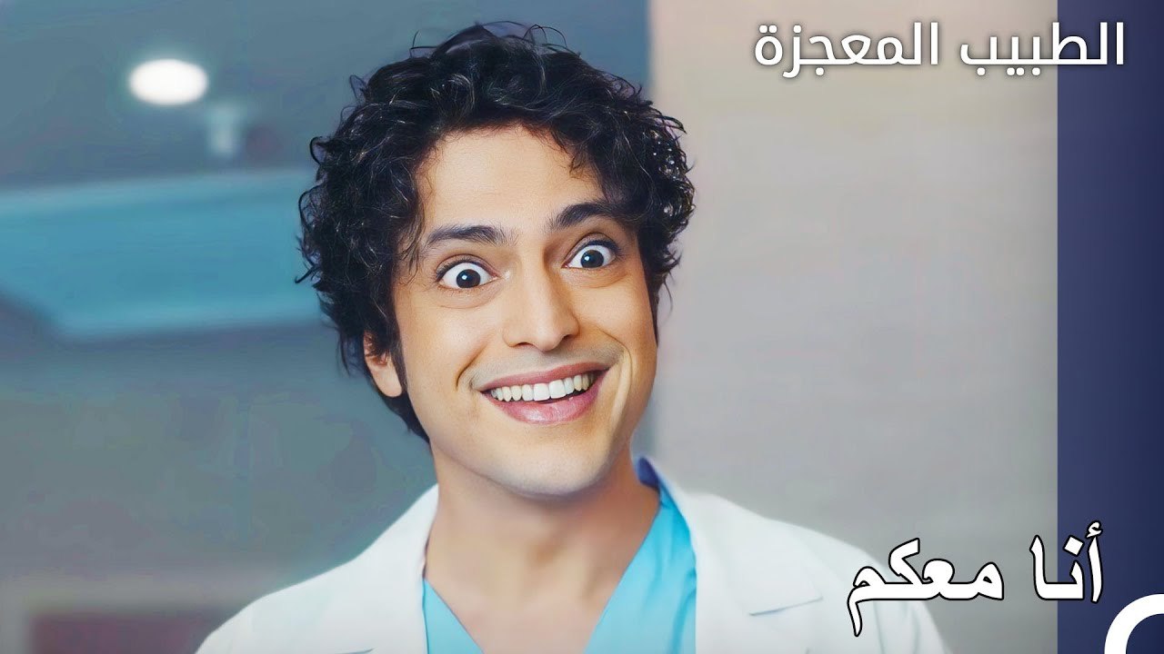علي وفاء يصالح الجميع - الطبيب المعجزة الحلقة ال 157
