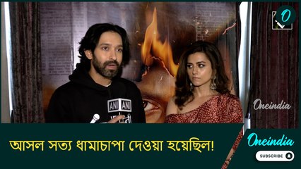 'আসল সত্য ধামাচাপা দেওয়া হয়েছিল!’ ‘The Sabarmati Report’ নিয়ে অকপট বিক্রান্ত ও ঋদ্ধি