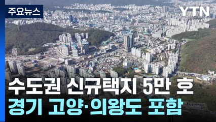 서리풀 등 5만 호 규모 수도권 신규 택지 4곳 발표 / YTN