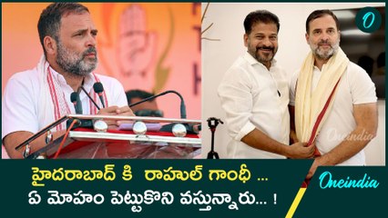 మరి కాసేపట్లో నగరానికి రాహుల్ గాంధీ.! ఏ మోహం పెట్టుకొని వస్తున్నారంటున్న బీఆర్ఎస్.!| Oneindia Telugu