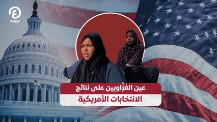 عين الغزّاويين على نتائج الانتخابات الأمريكية