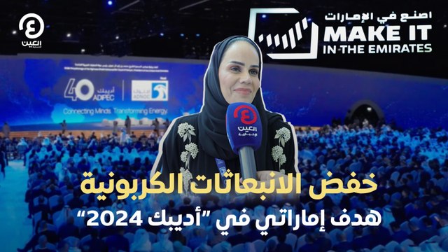 خفض الانبعاثات الكربونية هدف إماراتي في “أديبك 2024”