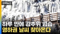 [자막뉴스] 하루 만에 영하권...겨울 날씨 다가온다 / YTN