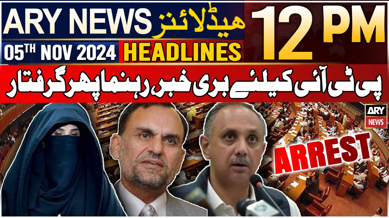 ARY News 12 PM Headlines | 5th NOV 2024 | PTI Leader Arrested again | Prime TIme Headlines